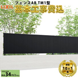 【全国工事対応可能】 フェンス 目隠し LIXIL フェンスAB TM1型 【商品本体+基本工事費込み】 『 リクシル 屋外 アルミ 庭 diy おしゃれ 柵 塀 風よけ 境界 外構 ガーデン 』