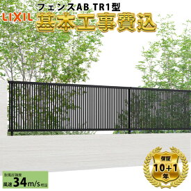 【全国工事対応可能】 フェンス 目隠し LIXIL フェンスAB TR1型 【商品本体+基本工事費込み】 『 リクシル 屋外 アルミ 庭 diy おしゃれ 柵 塀 風よけ 境界 外構 ガーデン 』