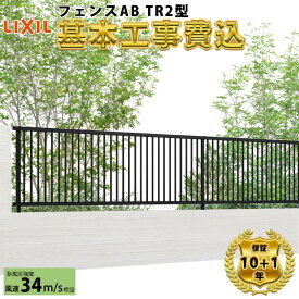 【全国工事対応可能】 フェンス 目隠し LIXIL フェンスAB TR2型 【商品本体+基本工事費込み】 『 リクシル 屋外 アルミ 庭 diy おしゃれ 柵 塀 風よけ 境界 外構 ガーデン 』