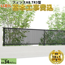 【全国工事対応可能】 フェンス 目隠し LIXIL フェンスAB TR3型 【商品本体+基本工事費込み】 『 リクシル 屋外 アルミ 庭 diy おしゃれ 柵 塀 風よけ 境界 外構 ガーデン 』