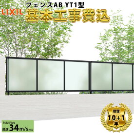 【全国工事対応可能】 フェンス 目隠し LIXIL フェンスAB YT1型 【商品本体+基本工事費込み】 『 リクシル 屋外 アルミ 庭 diy おしゃれ 柵 塀 風よけ 境界 外構 ガーデン 』