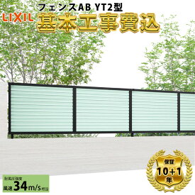 【全国工事対応可能】 フェンス 目隠し LIXIL フェンスAB YT2型 【商品本体+基本工事費込み】 『 リクシル 屋外 アルミ 庭 diy おしゃれ 柵 塀 風よけ 境界 外構 ガーデン 』
