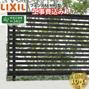 �y�S���H���Ή��\�z �t�F���X �ډB�� LIXIL �t�F���XAA MR1�^ ���� 60cm 80cm 100cm 120cm 140cm H600 H800 H1000 H1200 H1400 T-6 T-8 T-10 T-12 T-14 �y���i�{��+��{�H����݁z �w ���N�V�� ���O �A���~ �� diy ��