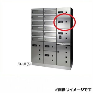 田島メタルワーク 多機能ボックスFUNCTIONBOX FX-UF3F 小型荷物入れ スチール 『集合住宅用宅配ボックス マンション用』
