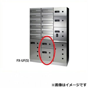 田島メタルワーク 多機能ボックスFUNCTIONBOX FX-UF7S 小型荷物入れ ステンレス 『集合住宅用宅配ボックス マンション用』