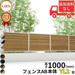 �y�l��������z �t�F���X �ډB�� LIXIL �t�F���XAB YL2�^ T-10 H1000 ����100cm �{�̂̂� �A���~�`��+�ؒ��F(���b�s���O�`�ސF)�w���N�V�� �� �i�q ���O �A���~ �� diy ������� �� �� ���悯 ���E 