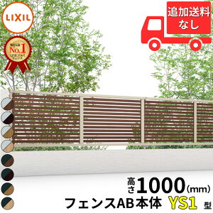 �y�l��������z �t�F���X �ډB�� LIXIL �t�F���XAB YS1�^ T-10 H1000 ����100cm �{�̂̂� �A���~�`��+�ؒ��F(���b�s���O�`�ސF)�w���N�V�� �� �i�q ���O �A���~ �� diy ������� �� �� ���悯 ���E 