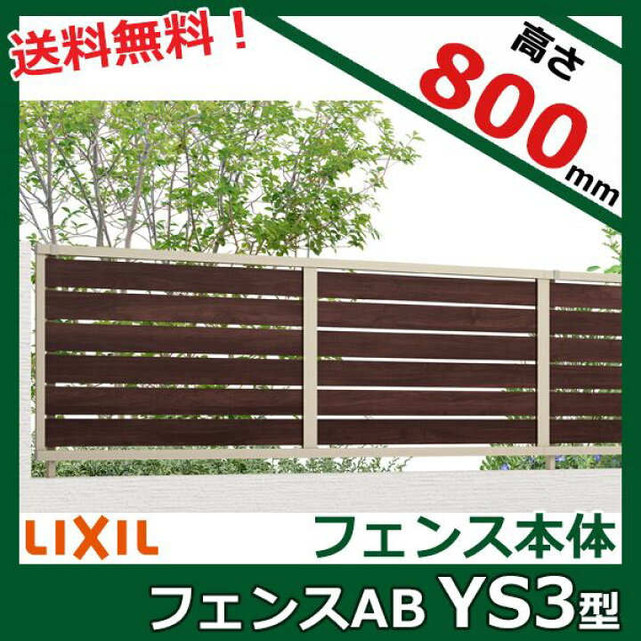 楽天市場】リクシル フェンスAB YS3型 アルミ形材+木調色(ラッピング形材色) T-8 本体(1枚) 『アルミ diy 屋外』 : エクステリアのキロ楽天市場支店 楽天市場】リクシル フェンスAB YS3型 アルミ形材+木調色(ラッピング形材色) T-8 本体(1枚) 『アルミ diy 屋外』 : エクステリアのキロ楽天市場支店