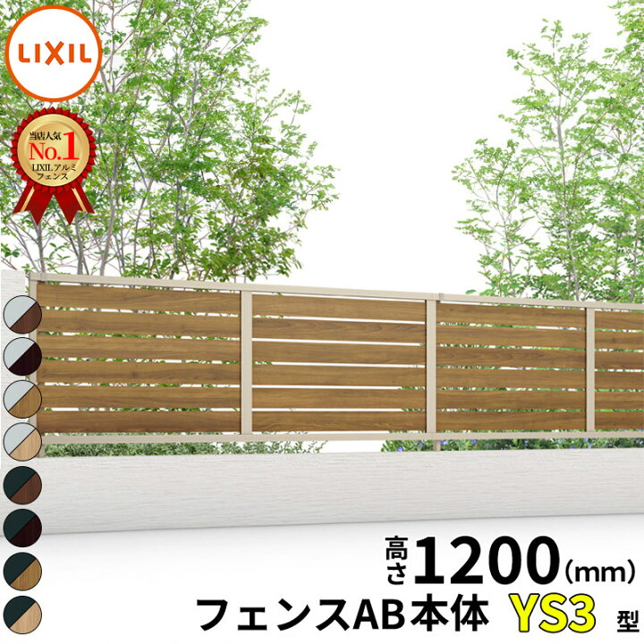 楽天市場】【本体】 フェンス 目隠し LIXIL フェンスAB YS3型 T-12 