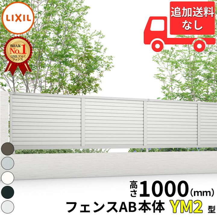 楽天市場】【個人宅送料無料】 フェンス 目隠し LIXIL フェンスAB YM2 