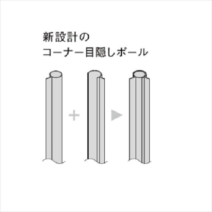 楽天市場 リクシル フェンスab オプション Yr3型 T 8 目隠しコーナー継手セットe ポール付 1セット アルミフェンス 柵 エクステリアのキロ楽天市場支店
