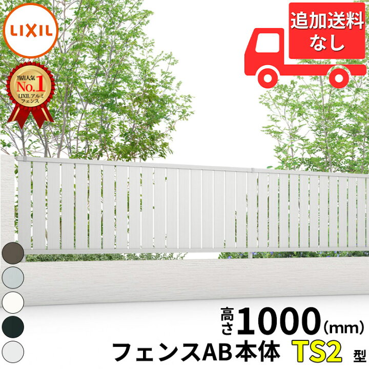 楽天市場】【個人宅送料無料】 フェンス 目隠し LIXIL フェンスAB TS2 