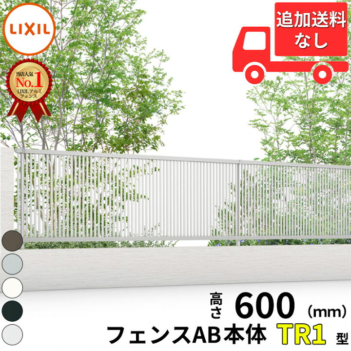 楽天市場】【個人宅送料無料】 フェンス 目隠し LIXIL フェンスAB TR1 