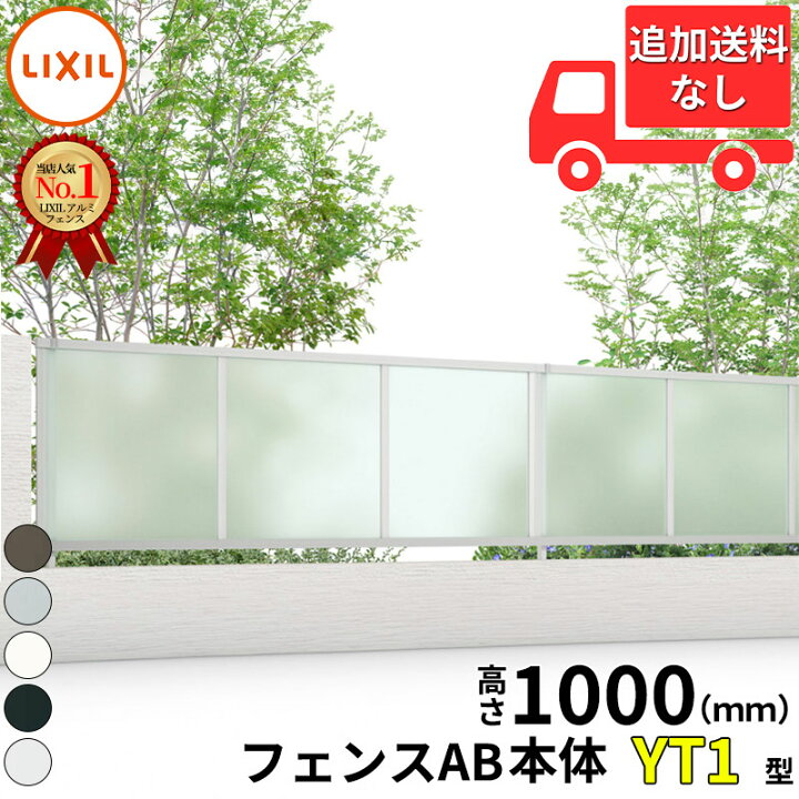 楽天市場】【個人宅送料無料】 フェンス 目隠し LIXIL フェンスAB YT1 
