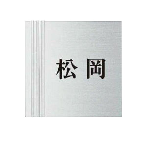 YKKAP 機能門柱用表札 クールアルミ表札 KYAL-4-□ 『機能門柱 YKK用』 『表札 サイン 戸建』