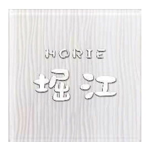 YKKAP 機能門柱用表札 アクリル3D表札 KYA5-M-□ 『機能門柱 YKK用』 『表札 サイン 戸建』