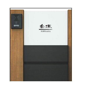 YKKAP 機能門柱用表札 アクリルパネル表札 KYA6-□ 『機能門柱 YKK用』 『表札 サイン 戸建』