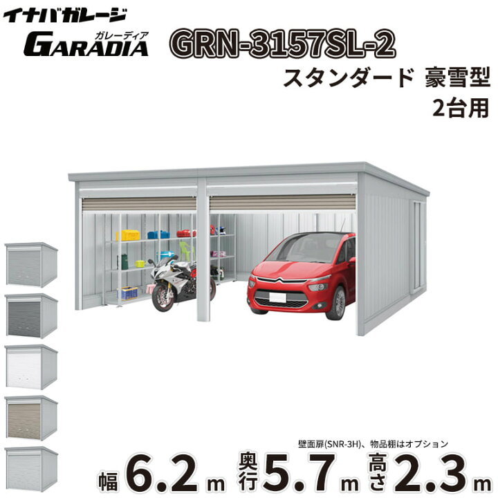 楽天市場】【送料無料】イナバ物置 GARADIA ガレーディア 2連棟 GRN 