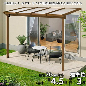【送料無料】三協アルミ 1階設置型テラス ナチュレNN型 4.5間×3尺 壁付け納まり 600タイプ 関東間 3連結 TPNA-2730S ポリカーボネート『木調 1階用 おしゃれ DIY 雨よけ 洗濯干し場 後付け エクステ
