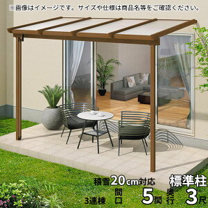 【送料無料】三協アルミ 1階設置型テラス ナチュレNN型 5.0間×3尺 壁付け納まり 600タイプ 関東間 3連結 TPNA-3030C 熱線遮断ポリカ『木調 1階用 おしゃれ DIY 雨よけ 洗濯干し場 後付け エクステリ