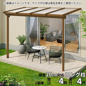 【マラソン対象】【送料無料】三協アルミ 1階設置型テラス ナチュレNN型 ロング柱 4.0間×4尺 壁付け納まり 600タイプ 関東間 2連結 TPNA-2440C 熱線遮断ポリカ『木調 1階用 おしゃれ DIY 雨よけ 洗