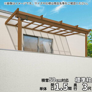 【マラソン対象】【送料無料】三協アルミ 2階設置型テラス ナチュレNU型 1.5間×3尺 壁付け納まり 1500タイプ 関東間 単体 TPUB-9030S ポリカーボネート『木調 2階用 おしゃれ DIY 雨よけ 洗濯干し