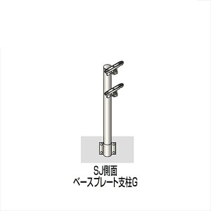 【法人様限定商品 個人宅・現場配送不可】四国化成 手すり セイフティビーム SU型/SJ型 標準タイプ フロント2段用 ベースプレート式 側面 支柱G SJ-BWGA08 (1本入)