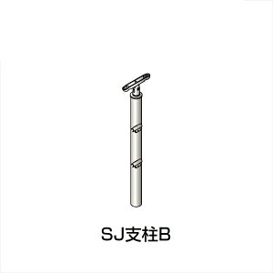 【法人様限定商品 個人宅・現場配送不可】四国化成 手すり セイフティビーム SU型/SJ型 ビームタイプ ビーム2段用 埋込式 支柱B SJ−PBA08 (1本入)