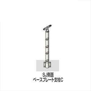 【法人様限定商品 個人宅・現場配送不可】四国化成 手すり セイフティビーム SU型/SJ型 ビームタイプ ビーム4段用 ベースプレート式 側面 支柱C SJ-BWCA08 (1本入)