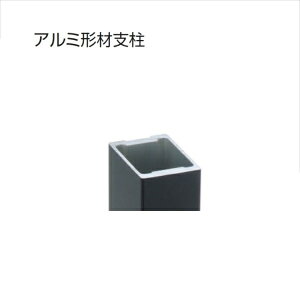 三協アルミ ユメッシュHR型 フリー支柱タイプ アルミ形材支柱 2012 『スチールフェンス 柵』