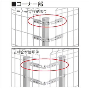 三協アルミ ユメッシュHR型 フリー支柱タイプ コーナー部用部品 2008 『スチールフェンス 柵』