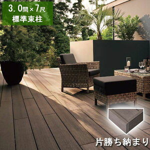 リクシル デッキDS 片勝ち納まり 3間×7尺 標準束柱Aセット(固定束 高さ550mm) 『ウッドデッキ 人工木』