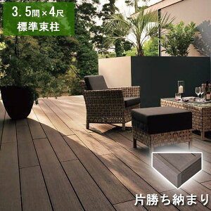 リクシル デッキDS 片勝ち納まり 3.5間×4尺 標準束柱Aセット(固定束 高さ550mm) 『ウッドデッキ 人工木』