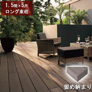 リクシル デッキDS 留め納まり 1.5間×5尺 ロング束柱Aセット(固定束 高さ1000mm) 『ウッドデッキ 人工木』