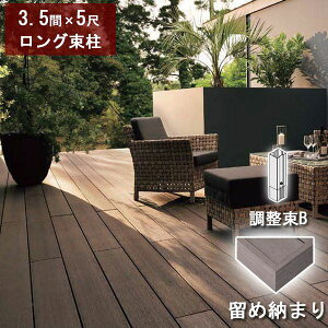 リクシル デッキDS 留め納まり 3.5間×5尺 ロング束柱Bセット(調整束 高さ823〜1000mm) 『ウッドデッキ 人工木』