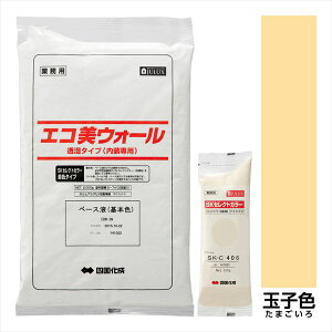 【法人様限定商品 個人宅・現場配送不可】四国化成 エコ美ウォール 内装用 透湿タイプ ローラーで簡単施工 『ぬるもり 内装 リフォーム DIY 塗装』 玉子色〜たまごいろ