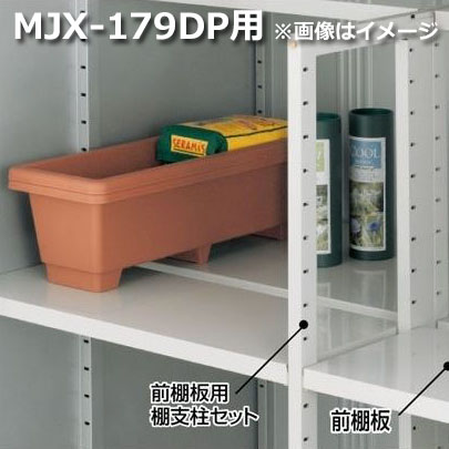 イナバ物置 MJX型前棚板セット 179DP用 ＊MJNにも取付可：エクステリアのキロ支店