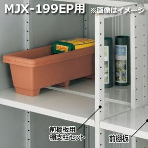 【マラソン対象】イナバ物置 MJX型前棚板セット 199EP用 *MJNにも取付可