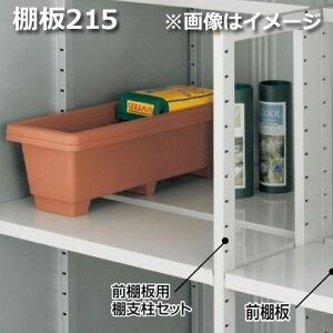 【マラソン対象】イナバ物置 MJX型 棚板215 H2-1572 2枚1組 *MJNにも取付可
