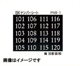 神栄ホームクリエイト MAIL BOX オプション ナンバーシート 101～120 PNS-1 『郵便受箱 旧メーカー名 新協和』
