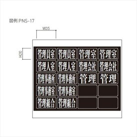 神栄ホームクリエイト MAIL BOX オプション ナンバーシート 管理会社他 PNS-17 『郵便受箱 旧メーカー名 新協和』