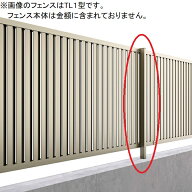 【柱】 フェンス 目隠し 三協アルミ レジリア フリー支柱 2012 H1200 高さ120cm ※YK2/YM1/YK3/TK2/TK3/T…