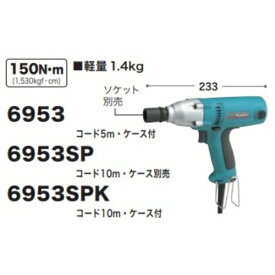 マキタ インパクトレンチ 6953 コード5m・ケース付