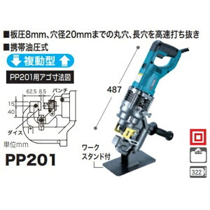 マキタ 電動パンチャ(携帯油圧式) PP201 複動型