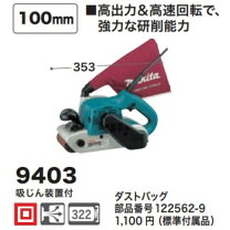 楽天市場】マキタ、ベルトサンダー9403の通販