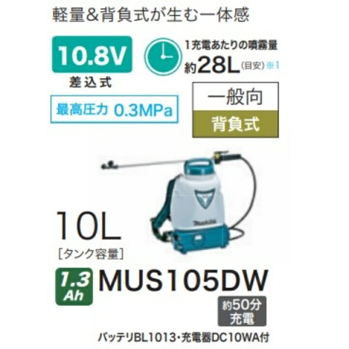 楽天市場】マキタ 充電式噴霧器 MUS105DW バッテリ・充電器付き  