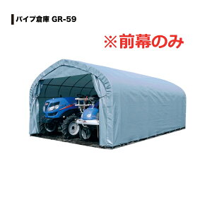 南榮工業 パイプ倉庫 GR-59用替幕 前幕のみ