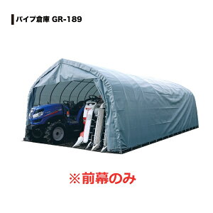 南榮工業 パイプ倉庫 GR-189用替幕 前幕のみ