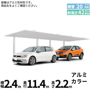 LIXIL リクシル カーポートSC 1台用 縦2連棟 標準柱(H22) 24-57型 『カーポート1台用 アルミ屋根 ガレージ サイクルポート 屋根 おしゃれ diy おすすめ 人気 安い diy 』 アルミ形材色