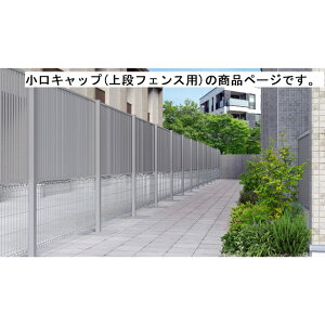 三協アルミ ユメッシュHR型 フリー支柱タイプ スチール支柱 2020 『スチールフェンス 柵』